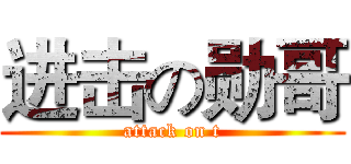 进击の勋哥 (attack on t)
