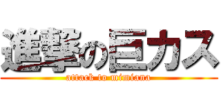 進撃の巨カス (attack to mimiana)