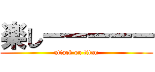 楽しーーーーー (attack on titan)