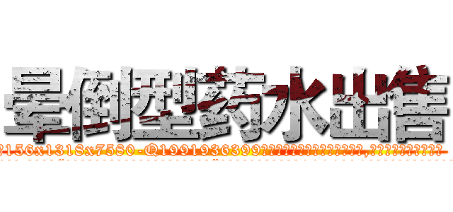 晕倒型药水出售 (晕倒型药水出售【电.话156x1318x7580-Q1991936399鑫宏药业】我们做的是长期生意,靠的是老客户长期支持
参考消息网2月20日报道 韩媒称，“剩女多、离婚率高的城市，房价一定会上涨。”这是中国经济学家金岩石2016年12月参加在上海举行的房地产相关论坛时说的话。
)