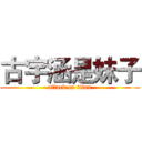 古宇涵是妹子 (attack on titan)