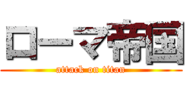 ローマ帝国 (attack on titan)