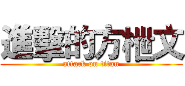 進擊的方枻文 (attack on titan)
