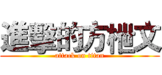 進擊的方枻文 (attack on titan)