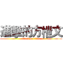 進擊的方枻文 (attack on titan)