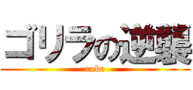 ゴリラの逆襲 (unko)
