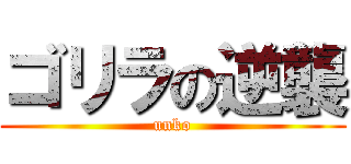 ゴリラの逆襲 (unko)