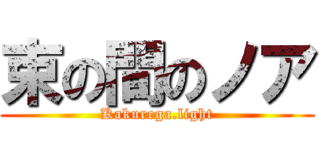 束の間のノア (Kakurega.light)