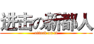 进击の新都人 (attack on ti)