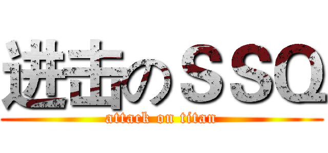 进击のＳＳＱ (attack on titan)
