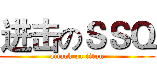 进击のＳＳＱ (attack on titan)