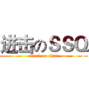 进击のＳＳＱ (attack on titan)