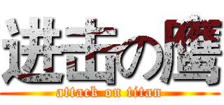 进击の鹰 (attack on titan)