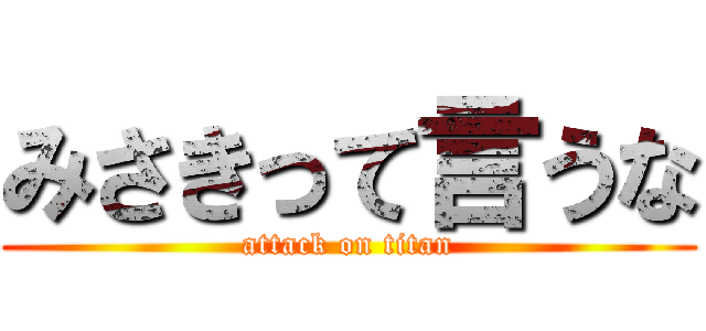 みさきって言うな (attack on titan)