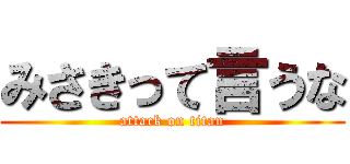 みさきって言うな (attack on titan)