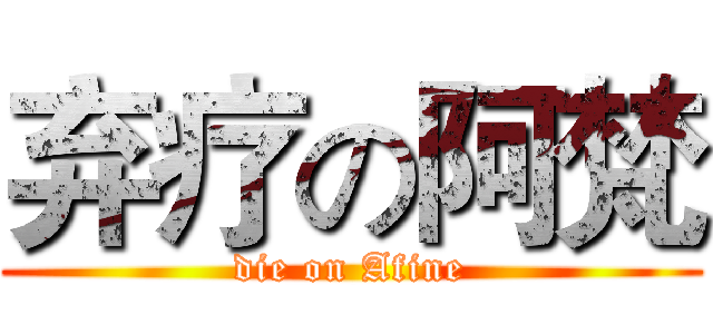 弃疗の阿梵 (die on Afine)