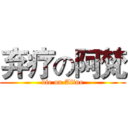 弃疗の阿梵 (die on Afine)