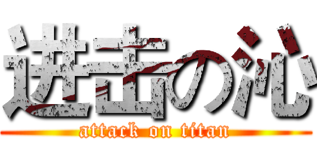进击の沁 (attack on titan)