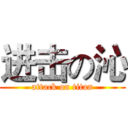 进击の沁 (attack on titan)
