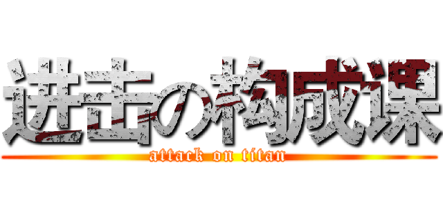 进击の构成课 (attack on titan)