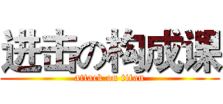进击の构成课 (attack on titan)