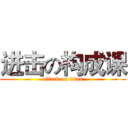 进击の构成课 (attack on titan)