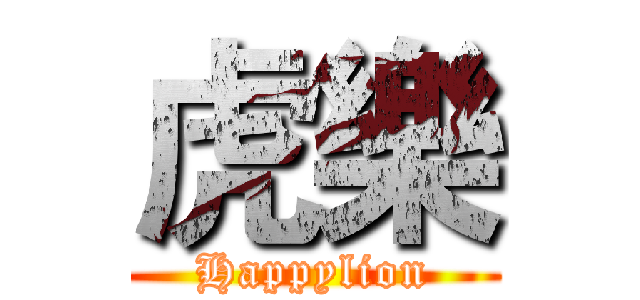 虎樂 (Happylion)