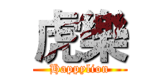虎樂 (Happylion)