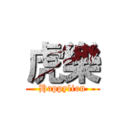 虎樂 (Happylion)