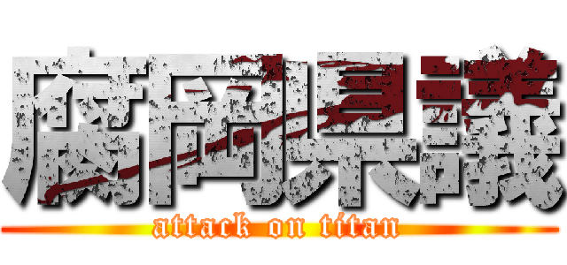 腐岡県議 (attack on titan)