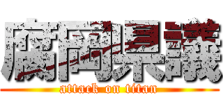 腐岡県議 (attack on titan)
