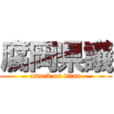 腐岡県議 (attack on titan)