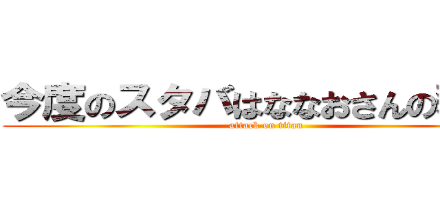 今度のスタバはななおさんの奢りで (attack on titan)