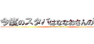 今度のスタバはななおさんの奢りで (attack on titan)