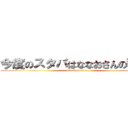 今度のスタバはななおさんの奢りで (attack on titan)