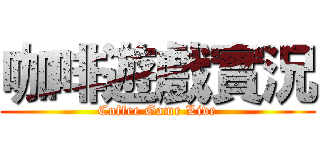 咖啡遊戲實況 (Coffee Game Live)