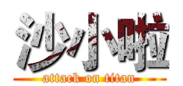 沙小啦 (attack on titan)