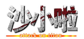 沙小啦 (attack on titan)