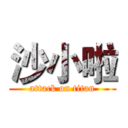 沙小啦 (attack on titan)