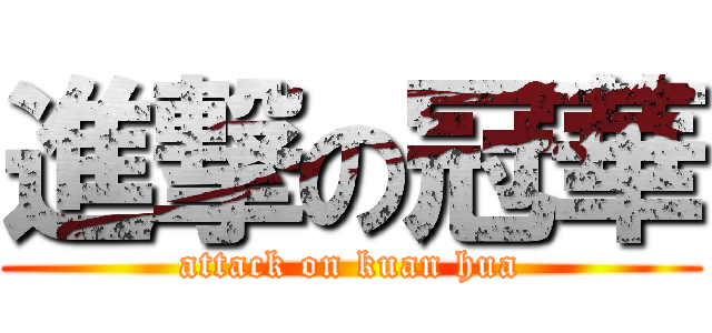 進撃の冠華 (attack on kuan hua)