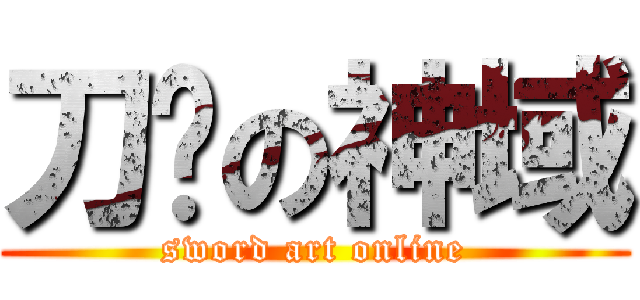 刀剑の神域 (sword art online)