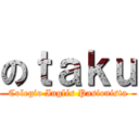 のｔａｋｕ (Colegio Inglés Pasionista)