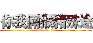 你我倆猴豬殊途 (attack on titan)