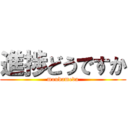 進捗どうですか (moudameda)