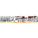 醜陋又可憎の野呂 (ugly and stupid )