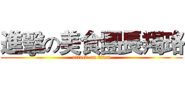 進擊の美食團長羯珞 (attack on titan)
