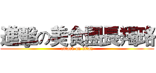 進擊の美食團長羯珞 (attack on titan)