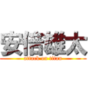 安倍雄太 (attack on titan)