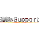 進撃のＳｕｐｐｏｒｔ (attack on titan)
