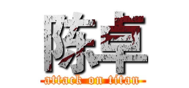 陈卓 (attack on titan)